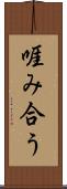 啀み合う Scroll