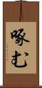 啄む Scroll