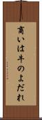 商いは牛のよだれ Scroll