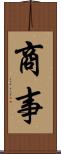 商事 Scroll