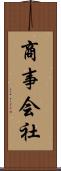 商事会社 Scroll