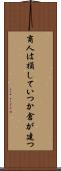 商人は損していつか倉が建つ Scroll
