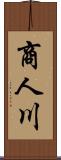 商人川 Scroll