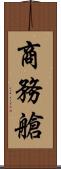 商務艙 Scroll