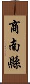 商南縣 Scroll