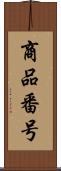 商品番号 Scroll