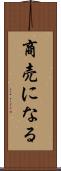 商売になる Scroll