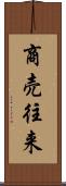 商売往来 Scroll
