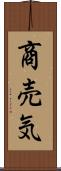 商売気 Scroll