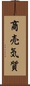 商売気質 Scroll