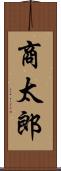 商太郎 Scroll