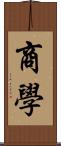 商學 Scroll