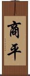 商平 Scroll