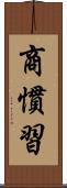 商慣習 Scroll