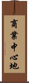 商業中心地 Scroll
