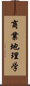 商業地理学 Scroll