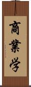 商業学 Scroll