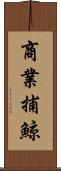 商業捕鯨 Scroll