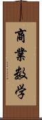 商業数学 Scroll