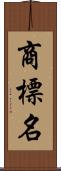 商標名 Scroll