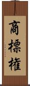 商標権 Scroll