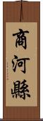 商河縣 Scroll