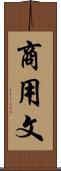 商用文 Scroll