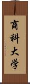 商科大学 Scroll