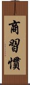 商習慣 Scroll