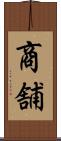 商舗 Scroll