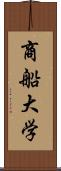 商船大学 Scroll