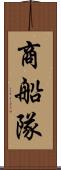 商船隊 Scroll