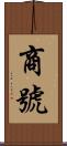 商號 Scroll