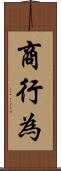 商行為 Scroll