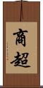 商超 Scroll