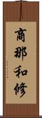 商那和修 Scroll