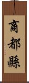 商都縣 Scroll