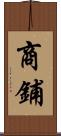 商鋪 Scroll