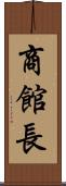 商館長 Scroll