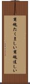 商魂たくましい Scroll