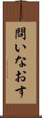 問いなおす Scroll