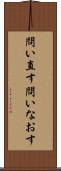 問い直す Scroll