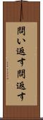 問い返す Scroll