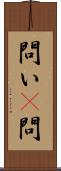 問い(P) Scroll