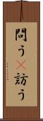 問う(P) Scroll