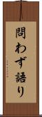 問わず語り Scroll