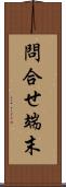 問合せ端末 Scroll