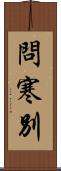 問寒別 Scroll