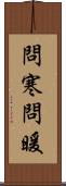 問寒問暖 Scroll