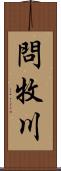 問牧川 Scroll